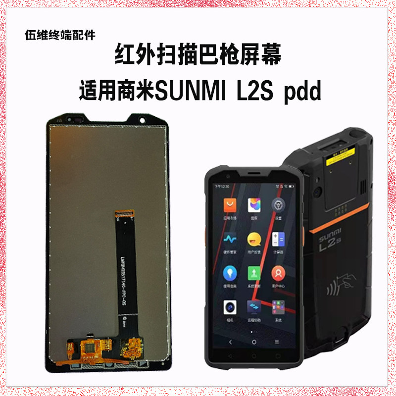 展中飞扫描巴枪L2ST8910屏幕总成