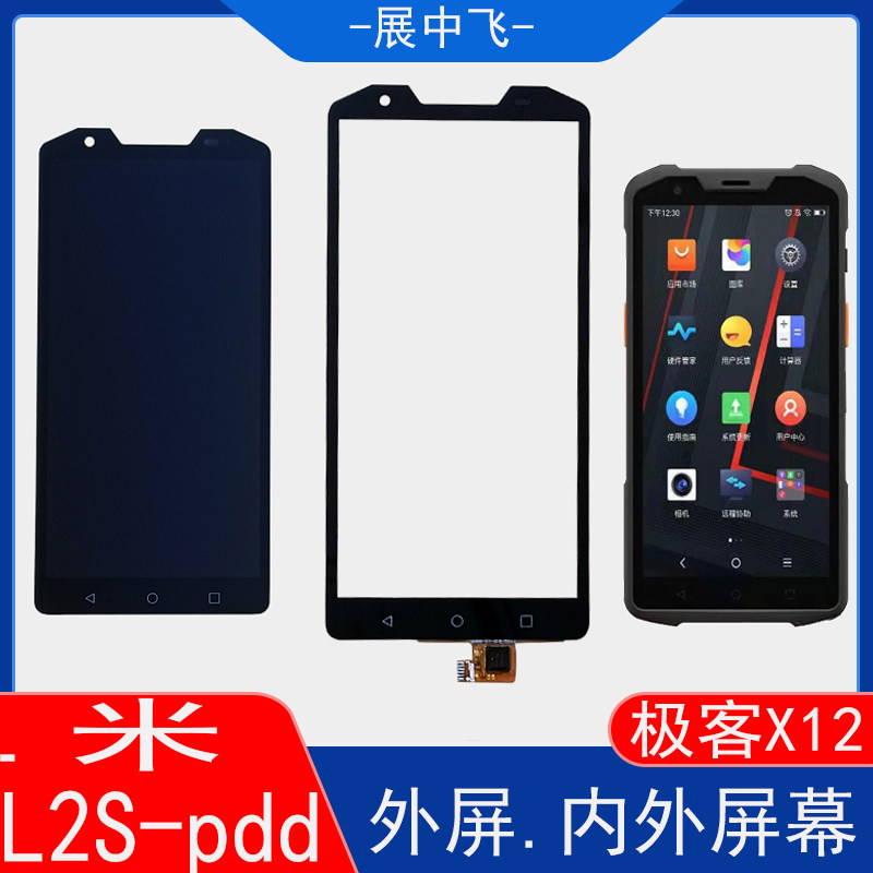 极客X12Lpda巴枪L2S屏幕总成