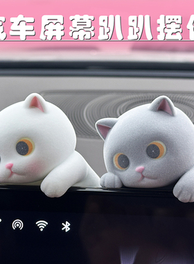 车载屏幕趴趴摆件公仔小猫咪特斯拉Model3/Y屏幕装饰比亚迪内饰品