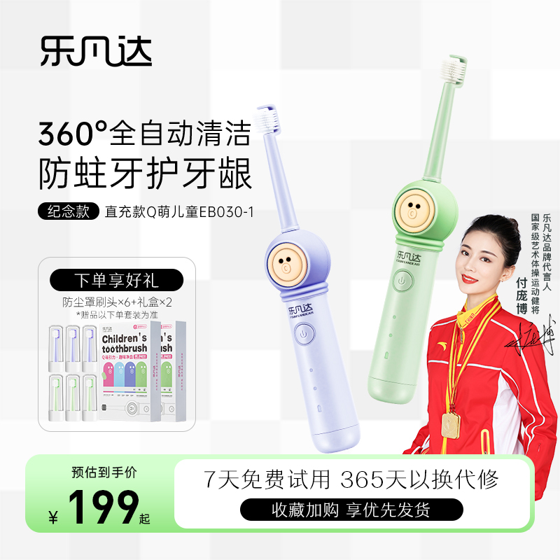 乐凡达360度旋转式儿童电动牙刷