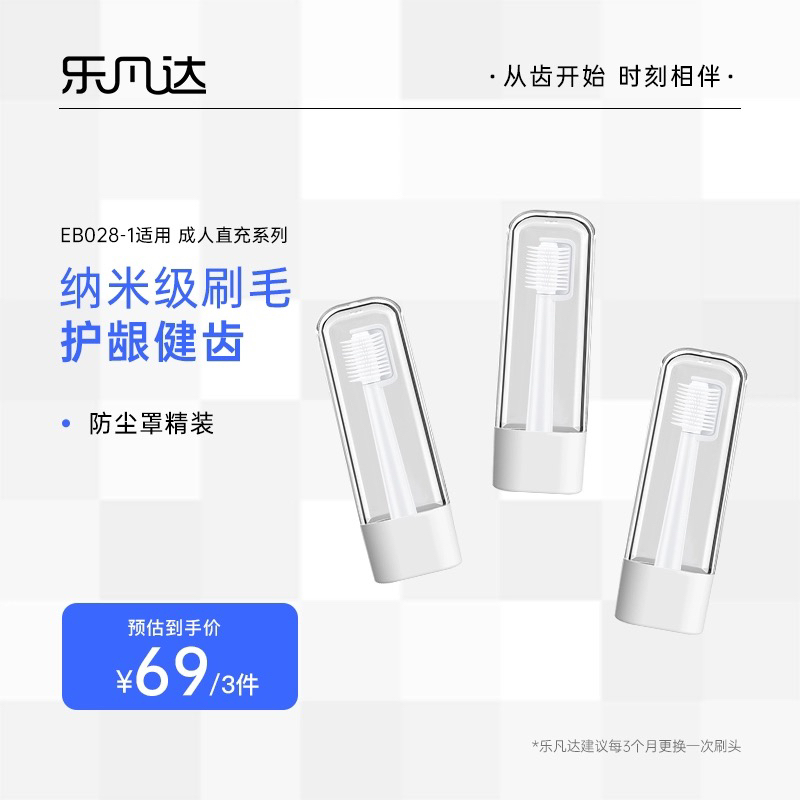 乐凡达电动牙刷头360度双向旋转软毛替换头3支装适配EB028-1/30-1