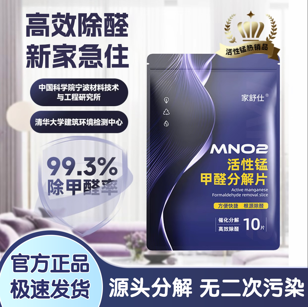 【正品】家舒仕活性锰甲醛分解片