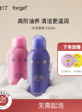 forgetin烟酰胺沐浴露保湿泡泡慕斯保湿男女香氛清洁二裂酵母