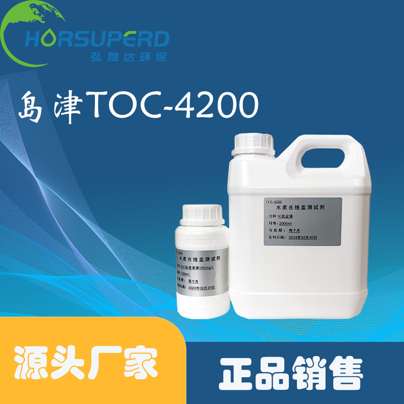 岛津TOC-4200实验专用试剂-封面