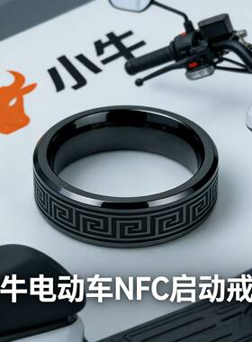 小牛电动车NFC智能解锁戒指配件专为车主定制陶瓷指环