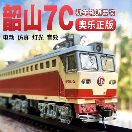 奥乐合金韶山7CSS7C型电动轨道