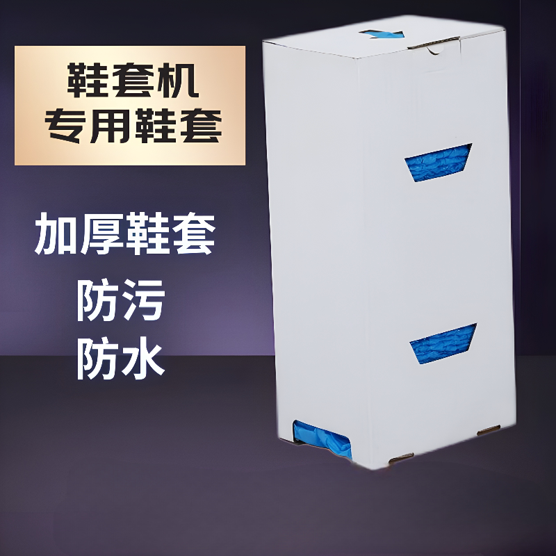 鞋套盒装鞋套机专用京旗鞋套高端新款一次性充电动鞋套膜机脚套机