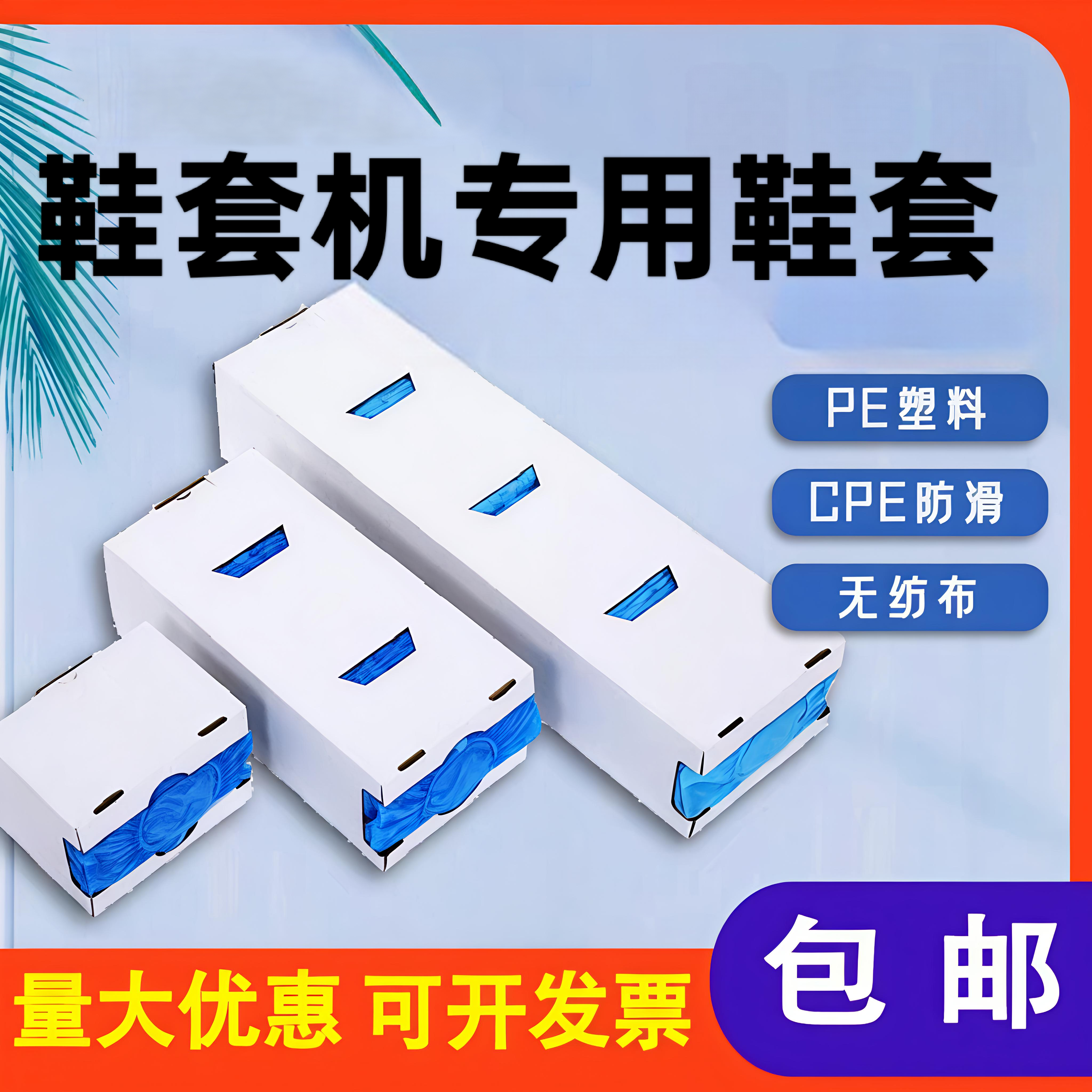 鞋套盒装鞋套机专用鞋套京旗高端新款一次性充电动鞋套膜机脚套机