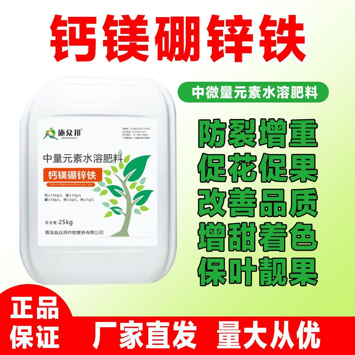 施众邦大桶装钙镁硼锌铁农用冲施