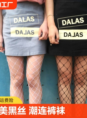 欧美黑丝渔网袜女ins潮连裤袜子黑色白丝袜辣妹jk女春秋欲超薄款