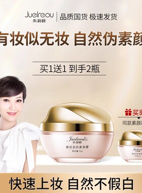 朱莉欧素颜霜臻颜美肤遮瑕懒人霜官方正品赵雅芝代言的同款中老年