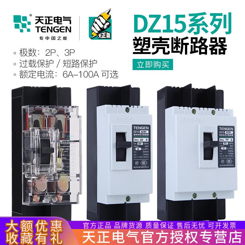 天正DZ15塑壳断路器3901 2901T三相40A63A100A透明3P空气开关380V