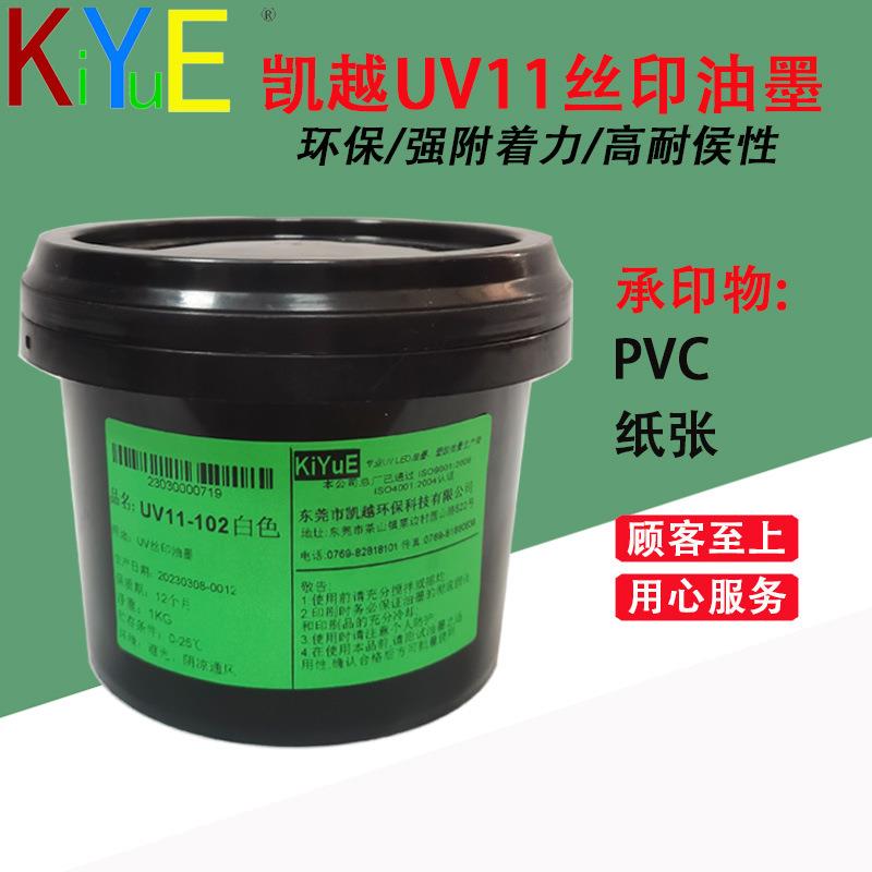 UV11系列UV丝印油墨用于PVC、纸张，PC等丝印