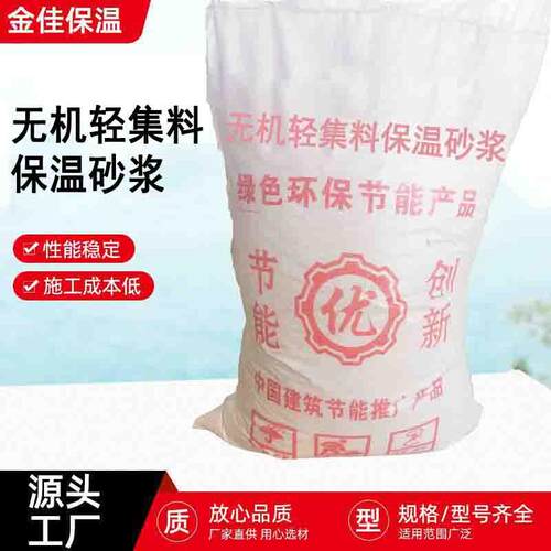 无机轻集料保温砂浆建筑工程吸音降噪保温砂浆内外墙无机保温砂浆