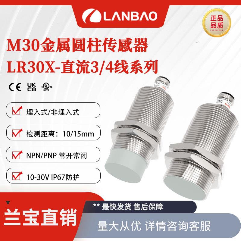 兰宝电感传感器LR30XBN15DPO-E2 15mm M12插件 防水金属接近开关