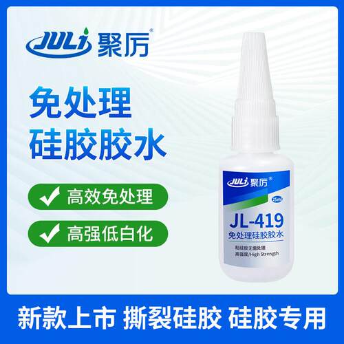 聚力JL-419免处理硅胶胶水 FDA认证快干柔软硅胶粘金属专用胶水