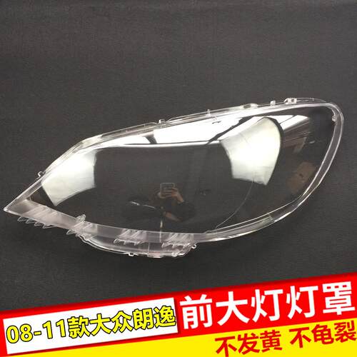 适用于大众08-11款朗逸前大灯灯罩 老款朗逸大灯罩子 大灯壳 高透