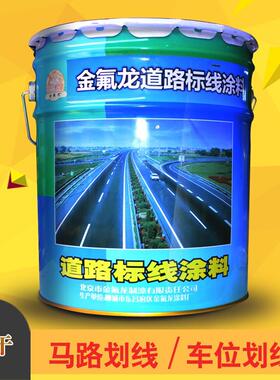 划线漆马路标线漆黄色沥青路面改色漆车位线专用漆道路画线漆反光