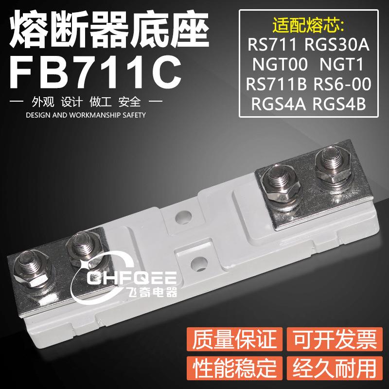 FB711C熔断器芯底座RGS4A RGS4B NGT00 RS711B RGS30A快熔保险座