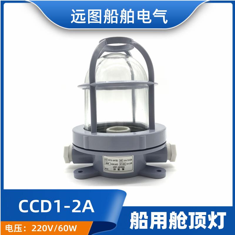 船用塑料白炽舱顶灯CCD1-2A/9-5水密舱室甲板走道照明灯220V60W
