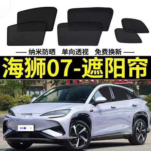 比亚迪海狮07EV专用遮阳帘汽车防晒隔热挡磁吸网纱窗帘防蚊侧窗帘