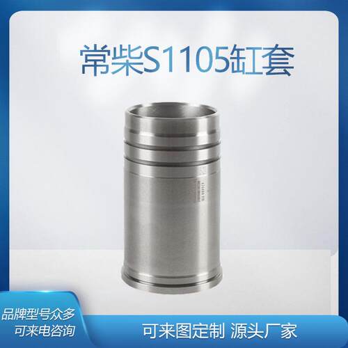 常柴常发单缸水冷柴油机缸套s1105拖拉机柴油机气缸套