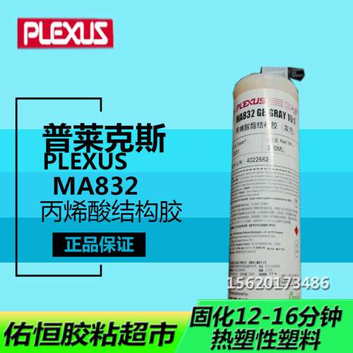 普莱克斯MA832塑料复合材料粘接结构胶甲基丙烯酸复合材料快干胶
