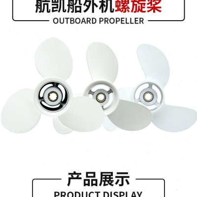热销航凯船外机四冲程两冲程螺旋桨船用推进器挂桨机马达原装配件