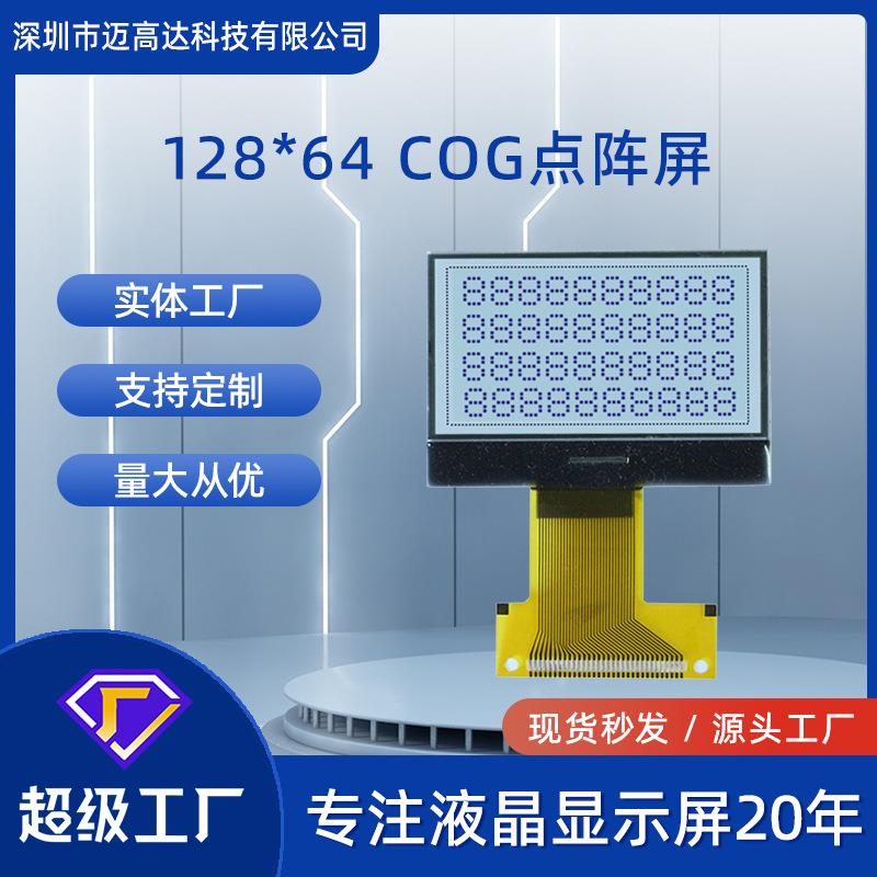 128*64 点阵屏COG黑白液晶显示屏模块LCD黑白液晶显示屏厂家