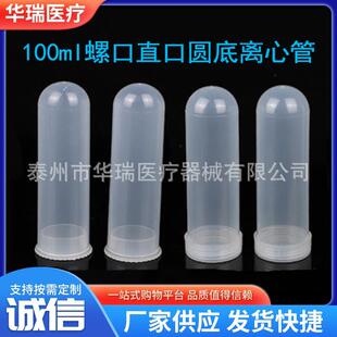 100mlL离心管 直口压盖 螺旋盖圆底离心管 无刻度 30支/包
