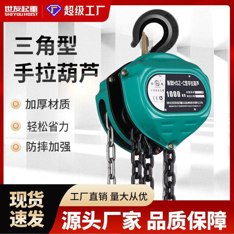 世友手拉葫芦吊倒链1/2/3吨5T小型手动吊机三角圆形起重6/9/12米
