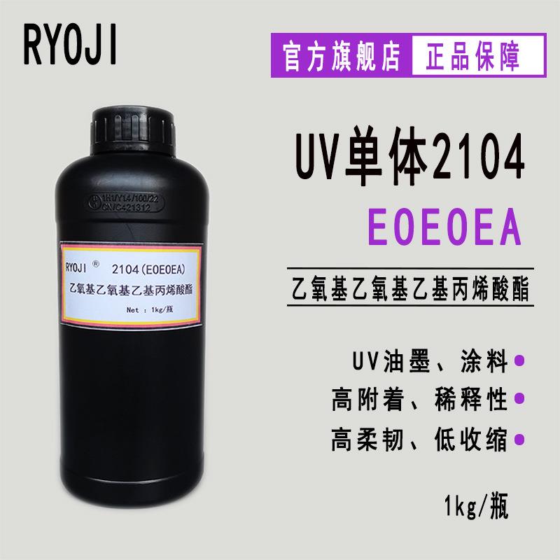 现货EOEOEA RYOJI单体2104 UV光固化乙氧基乙氧基乙基丙烯酸酯