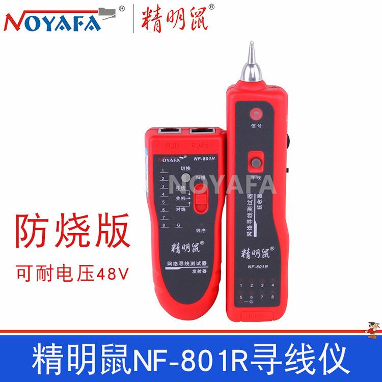 精明鼠NF-801R寻线仪网络测线仪寻线器多功能测试仪查线器巡线仪