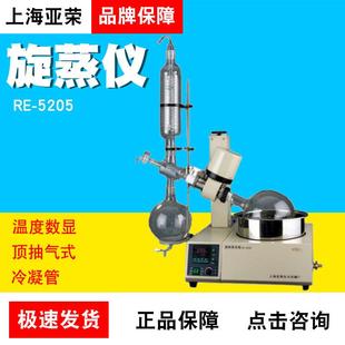 上海亚荣RE 5205型旋转蒸发器5L实验室旋蒸仪温度数显顶抽气式