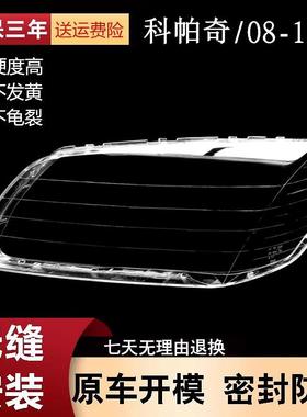 适用于科帕奇大灯罩 08/09/10年 CAPTIVA PC灯面 进口科帕奇灯罩