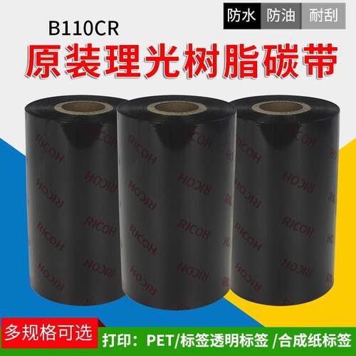 RICOH理光碳带树脂基B110CR哑银PET合成纸防刮耐高温防水标签色带