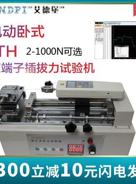 艾德堡HTH卧式电动机台数显推拉力计测试机台线束端子插拔力