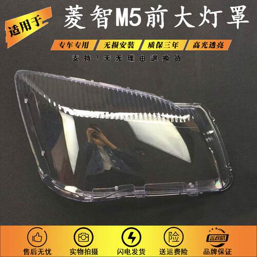适用于东风风行菱智m5大灯罩 菱智M5前大灯透明灯罩 M5大灯壳面罩