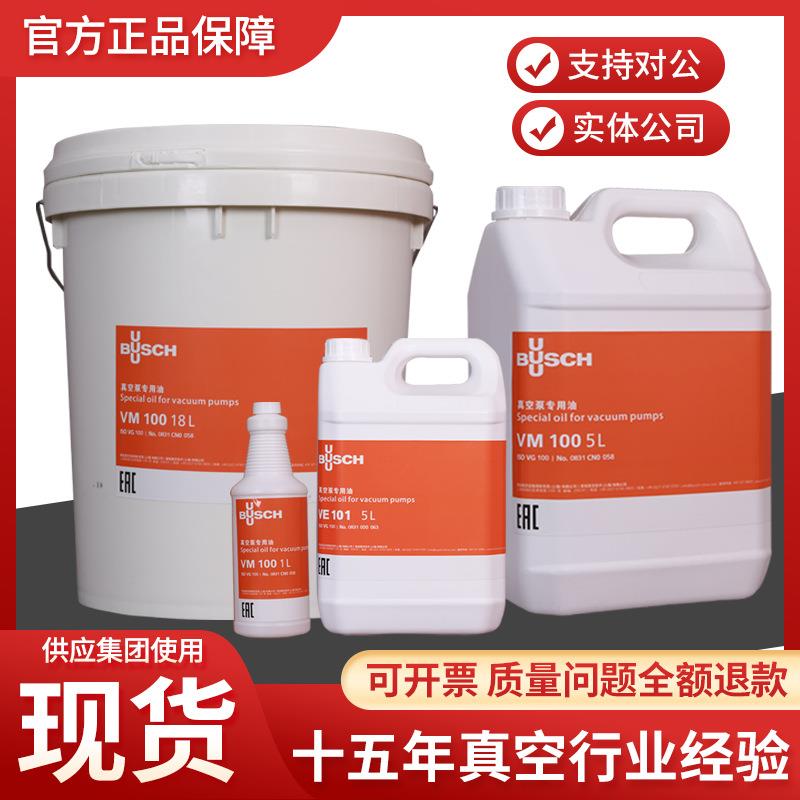 BUSCH普旭真空泵油VM100 VE101 VSC100真空泵专用油真空泵油100#