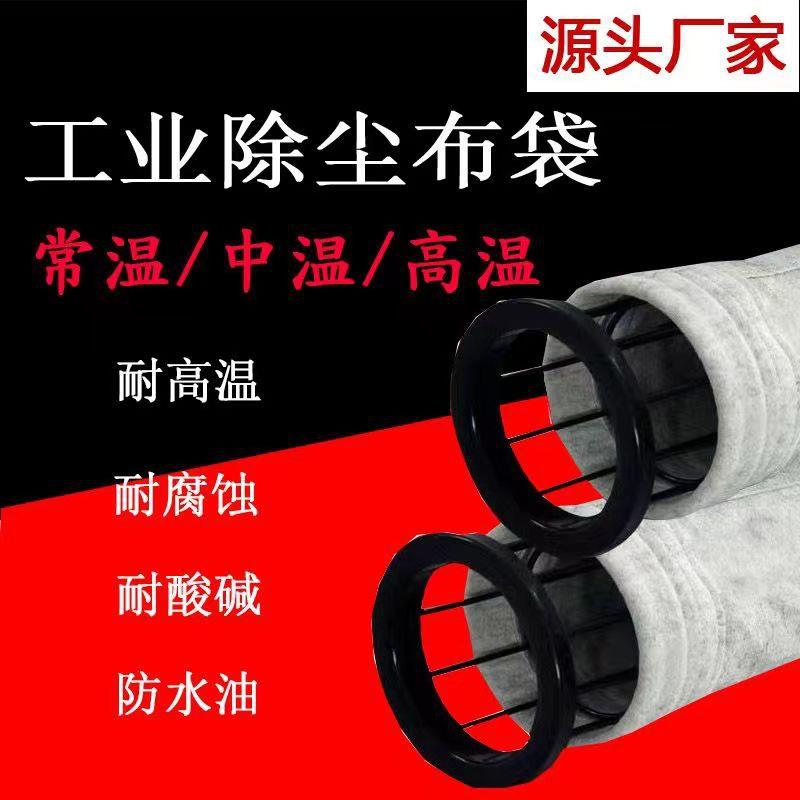 除尘布袋电滤袋 常温涤纶针刺毡收尘布袋滤袋 除尘配套袋笼