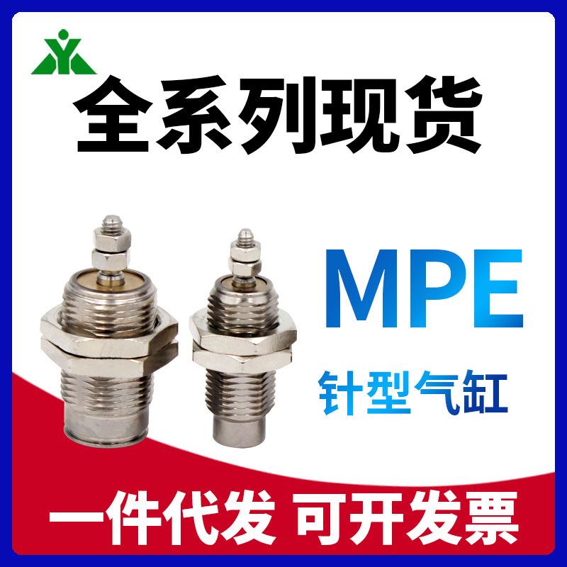 单动针形气缸MPE6x5 MPE8x10 MPE10x15 MPE12x15 MPE16x10-N MPEF