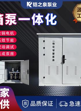 箱泵一体化二次加压泵站集成无负压恒压变频供水智慧泵房室外泵房