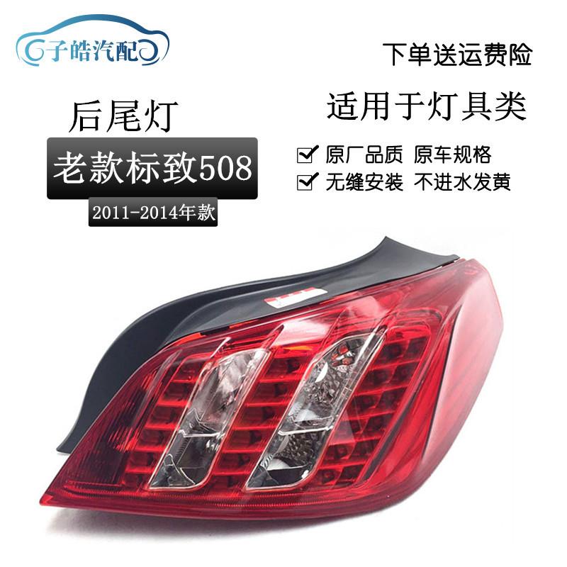 适用于11-14老款标致508后尾灯总成 尾灯总成后大灯尾灯标志508