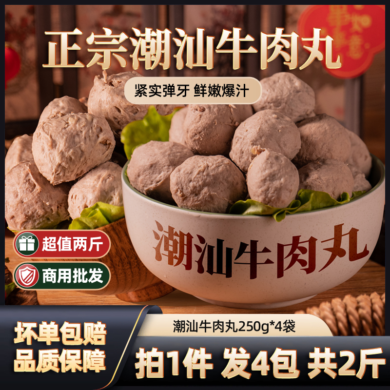 2斤！正宗潮汕牛肉丸250g*4袋
