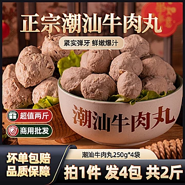 2斤！正宗潮汕牛肉丸250g*4袋