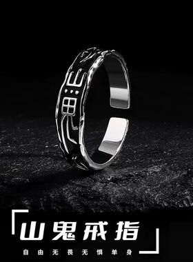 复古道系山鬼开口戒指男女中性新中式潮流小众高级感气质指环配饰
