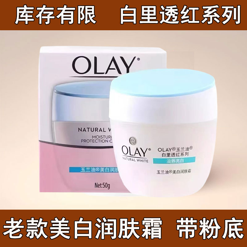 老款玉兰油美白润肤霜50g白里透红补水保湿滋润紧致懒人润肤提亮