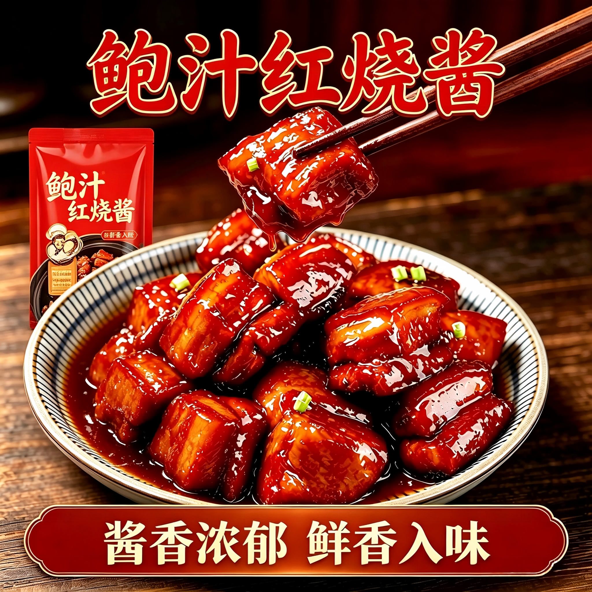 鲍汁红烧酱小袋装家用常菜调味图片