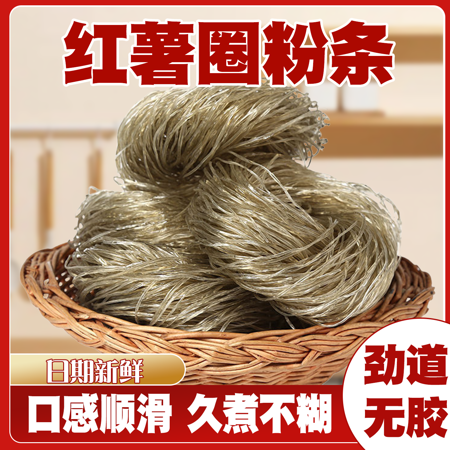 无添加红薯粉条手工细粉丝250g