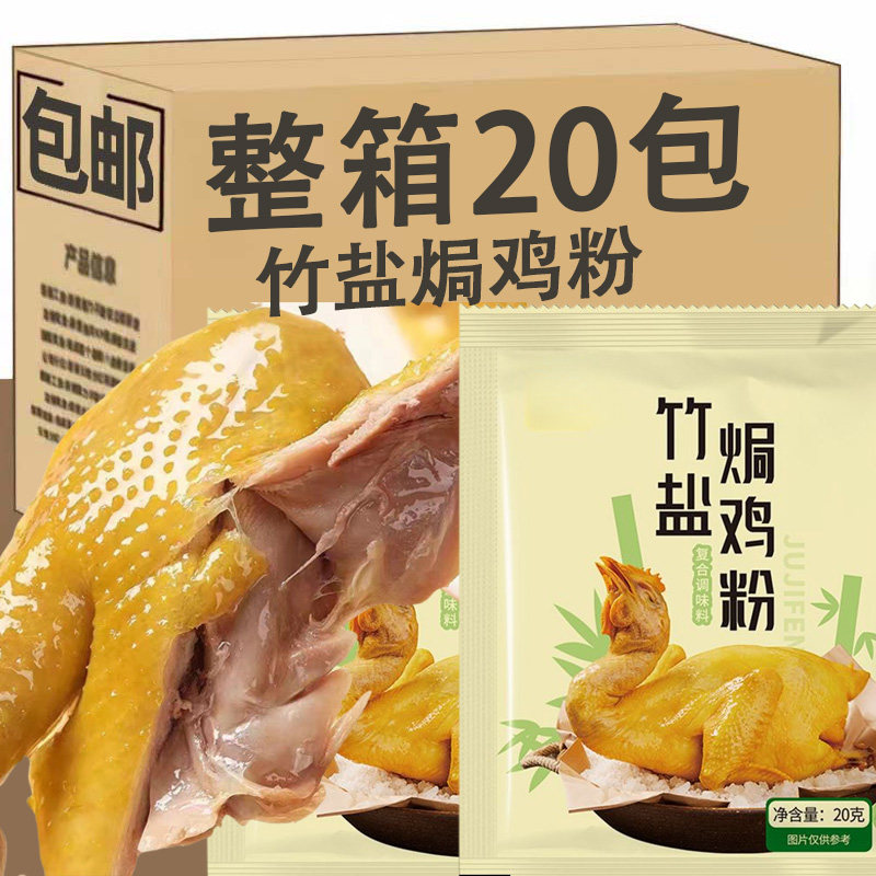 正宗家用竹盐焗鸡粉20g电饭煲